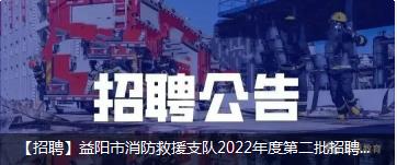 益阳市消防救援支队2022年度第二批招聘政