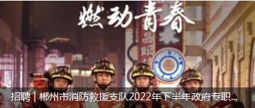 郴州市消防救援支队2022年下半年政府专职